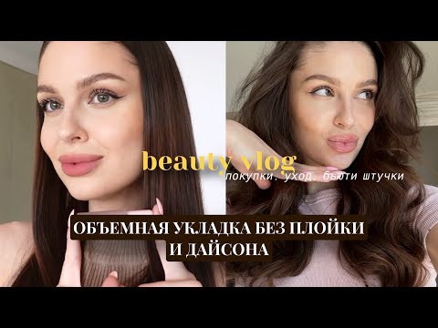 Видео: БЬЮТИ ШТУЧКИ роскошная объемная укладка мягкие бигуди😍