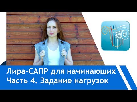 Видео: Проверка модели, задание нагрузок. Лира-Сапр для начинающих