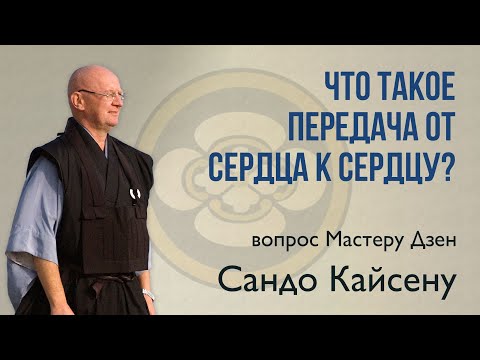 Видео: Что такое передача от сердца к сердцу?