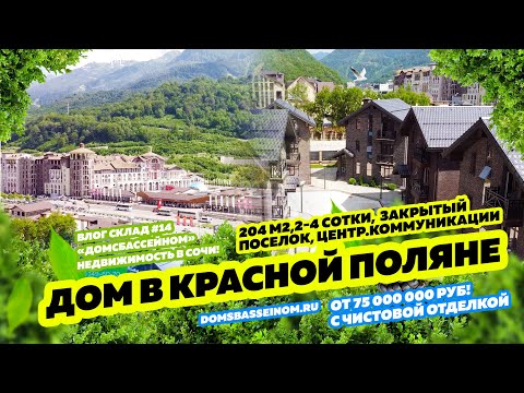 Видео: Дом в Красной Поляне с чистовой отделкой! Купить дом в Сочи! Недвижимость в Сочи!