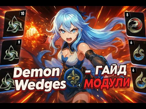 Видео: Duet Night Abyss - Demon Wedges ГАЙД - ЭМБЛЕМЫ. КАК ВСТАВЛЯТЬ? ГДЕ БРАТЬ?