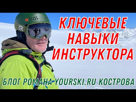 Видео: Блог: ключевые навыки инструктора