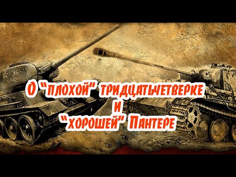 Видео: О "плохом"танке Т-34 и "хорошей"  Пантере