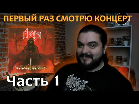 Видео: Первый раз смотрю концерт Живой Огонь   Ария 2004 часть 1