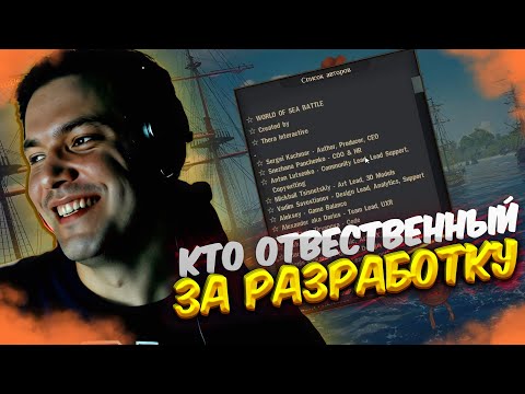 Видео: DiNo РАЗБОР СОСТАВА РАЗРАБОТЧИКОВ, ГДЕ ГЕНКА?  World of Sea Battle | WOSB Moment