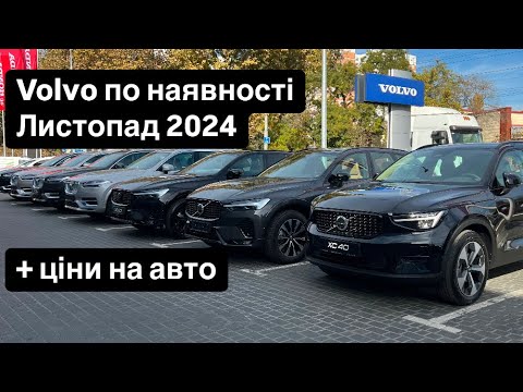 Видео: Volvo по наявності станом на листопад 2024