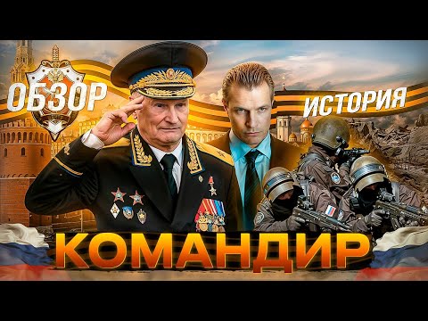 Видео: КОМАНДИР Фильм к Юбилею Героя Советского Союза Геннадия Зайцева и Группы "А" |ОБЗОР|