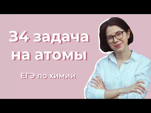 Видео: Разбор 34 задачи на АТОМЫ | ЕГЭ по химии