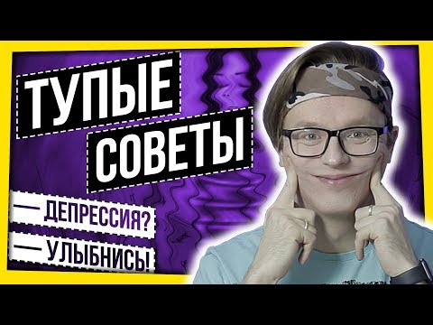 Видео: ТУПЫЕ СОВЕТЫ И ДЕПРЕССИЯ