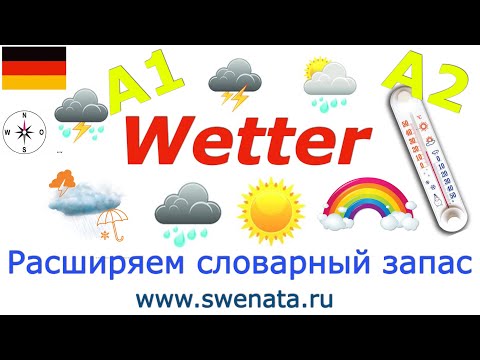 Видео: A1/A2 #deutsch | Das Wetter /Говорим о погоде на немецком
