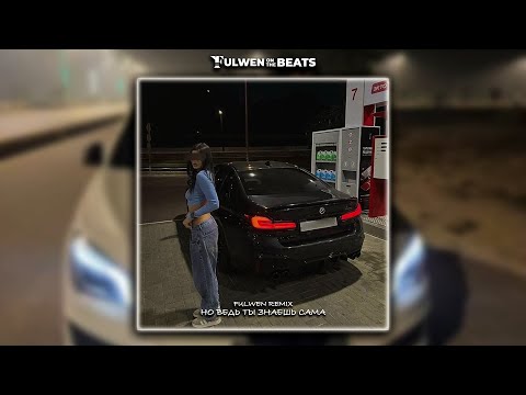 Видео: Ahmedshad - Но ведь ты знаешь сама (Fulwen Remix)