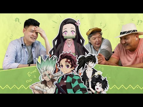 Видео: Разные поколения угадывают сюжет аниме по опенингу (Demon Slayer, Dr. Stone, Dororo)
