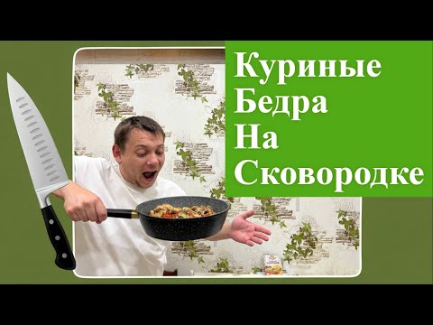 Видео: КУРИНЫЕ БЕДРА НА СКОВОРОДКЕ