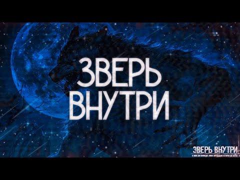 Видео: ЗВЕРЬ ВНУТРИ! Страшные Истории На Ночь