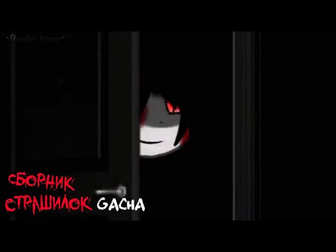 Видео: *Страшные истории на ночь* - Gacha life(2)/Club/Nox - [11 часть]
