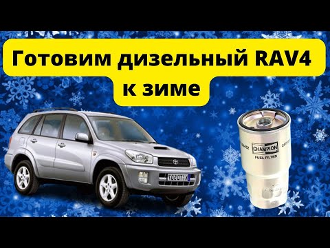 Видео: Готовим дизельный RAV4 к зиме