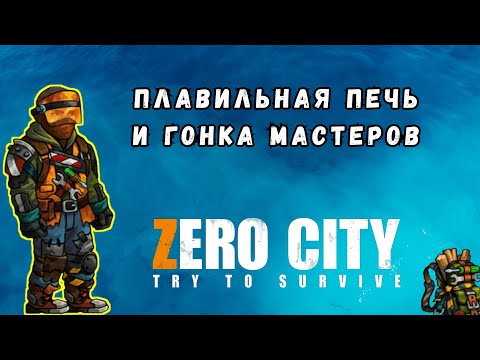 Видео: ZEROCITY ПЛАВИЛЬНАЯ ПЕЧЬ И ГОНКА МАСТЕРОВ+КОНКУРС