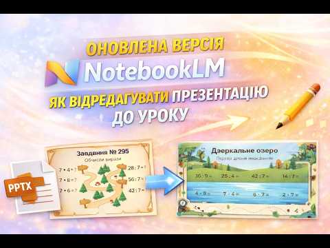 Видео: Як редагувати презентацію до уроку, створену в NotebookLM