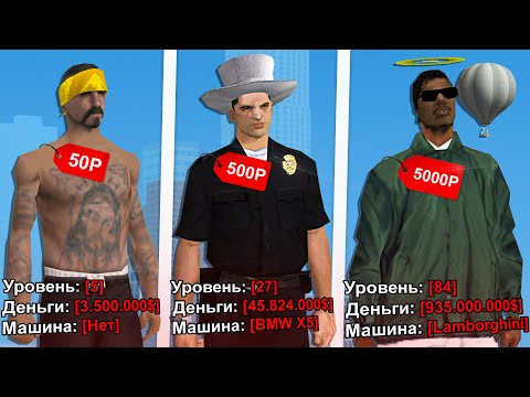 Видео: КУПИЛ АККАУНТ ЗА 50, 500 и 5000 РУБЛЕЙ в GTA SAMP