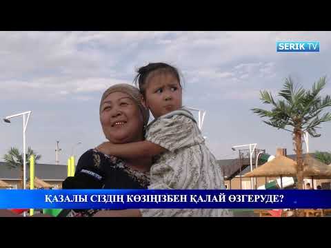 Видео: ХАЛЫҚ АЙТСЫН: ҚАЗАЛЫ СІЗДІҢ КӨЗІҢІЗБЕН ҚАЛАЙ ӨЗГЕРУДЕ?