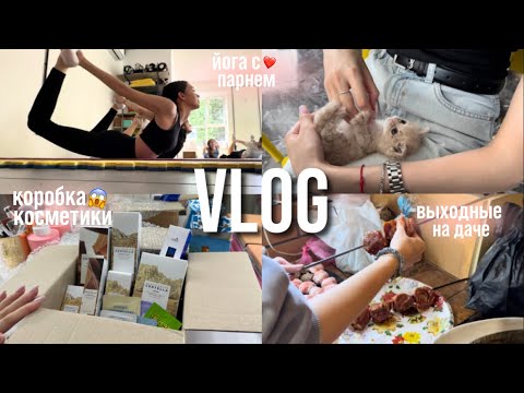 Видео: VLOG | йога с парнем❤️, коробка косметики, пополнение🥰, выходные на даче