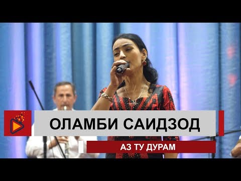 Видео: Оламби Саидзод - Аз ту дурам