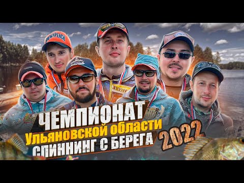 Видео: СПИННИНГ С БЕРЕГА [Чемпионат Ульяновской области 2022г.] РЫБОЛОВНЫЙ СПОРТ