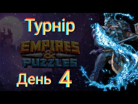 Видео: Empires and puzzles Турнір Стрімка атака на 5* без червоних! День 4! Важко, не пробиваємі оборони!)