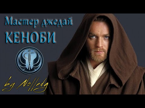 Видео: Мастер джедай Кеноби [by Nolledg]