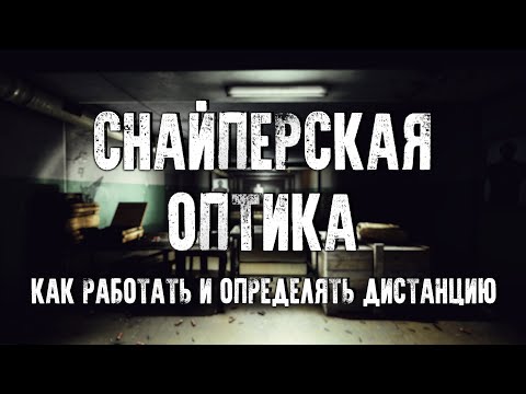 Видео: Как работать со снайперскими прицелами в Escape from Tarkov? Определение дальности и поправок.