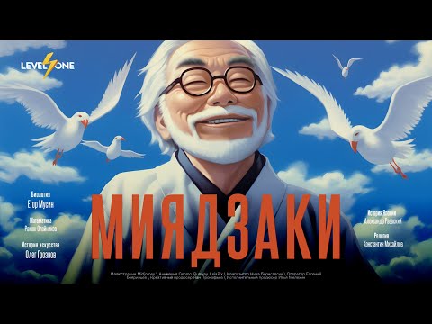 Видео: Хаяо Миядзаки: гений, который оживил мечты