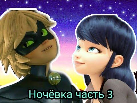Видео: Ночёвка часть 3