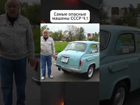 Видео: самые опасные машины СССР Ч.1 #ностальгия #ссср #история