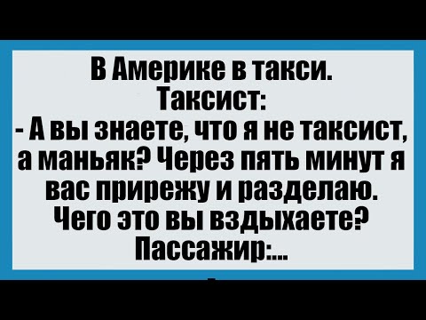Видео: В Америке в такси. - Смешные анекдоты