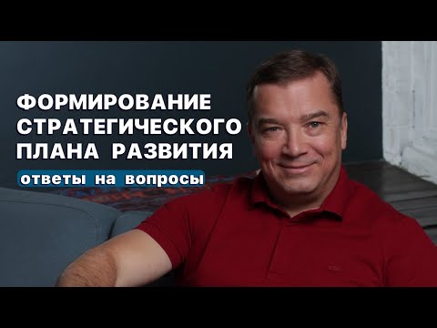 Видео: Формирование стратегического плана развития | Ответы на вопросы