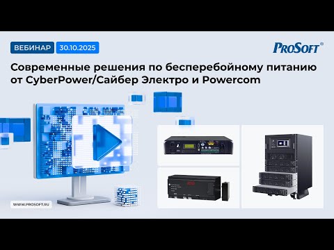 Видео: Современные решения по бесперебойному питанию от CyberPower/Сайбер Электро и Powercom
