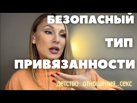 Видео: БЕЗОПАСНЫЙ ТИП ПРИВЯЗАННОСТИ/психолог