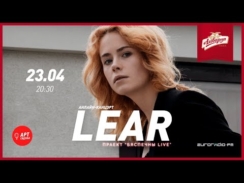 Видео: Бяспечны LIVE / LEAR