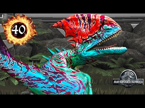 Видео: Тапеялозавр 40 - Прокачка Птерозавра Гибрида Jurassic World The Game прохождение