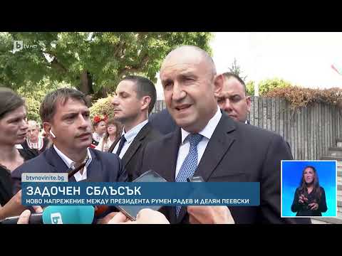 Видео: Задочен сблъсък: Ново напрежение между президента Румен Радев и Делян Пеевски