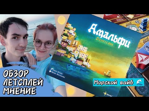 Видео: Амальфи Ренессанс 🦊 настольная игра: обзор, летсплей и мнение