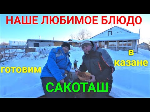 Видео: Готовим САКОТАШ (СУККОТАШ) Американская кухня.