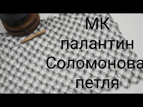 Видео: МК палантин Соломоновыми петлями, палантин крючком, соломонов узел,как связать ажурную сетку крючком