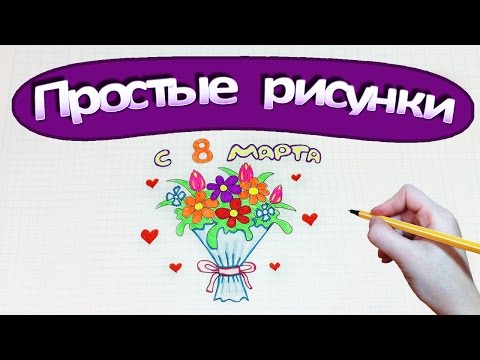 Видео: Простые рисунки #304 С 8 марта ! Букет цветов для любимых ❀