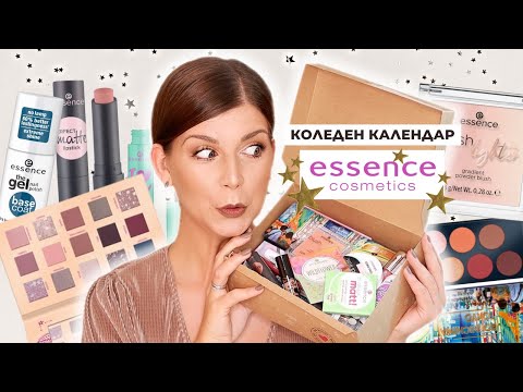 Видео: Отварям Още Един Коледен Календар на Essence 2021