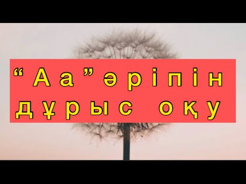 Видео: Ағылшын А әріпін қай кезде қалай оқылатының үйрену. Ағылшын тілін үйрену