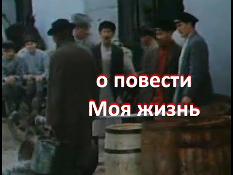 Видео: о повести "Моя жизнь", А.П. Чехов (1896 г.)...//... жизнь как самостоятельный поступок...//...