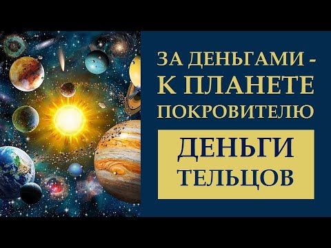 Видео: ЗА ДЕНЬГАМИ - К ПЛАНЕТЕ ПОКРОВИТЕЛЮ. #ДЕНЬГИ ТЕЛЬЦОВ. ТЕЛЕЦ