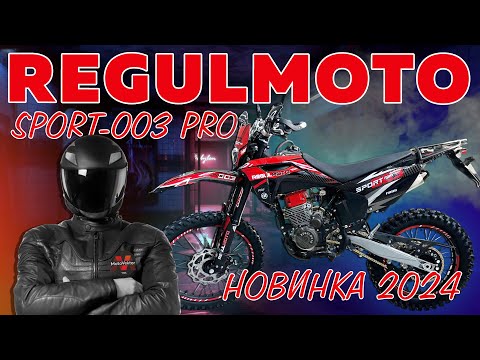 Видео: Обзор на мотоцикл Regulmoto Sport-003 PRO 2024 #эндуро #regulmoto