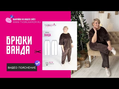 Видео: Как сшить Брюки «Ванда»